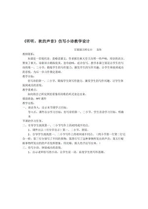 《听听，秋的声音》仿写小诗教学设计[精选文档].doc