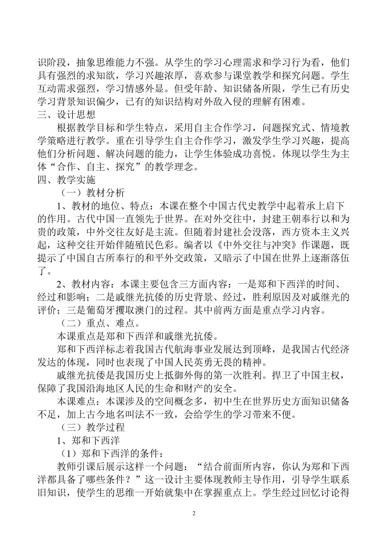 《中外交往与冲突》教学设计[精选文档].doc_第2页