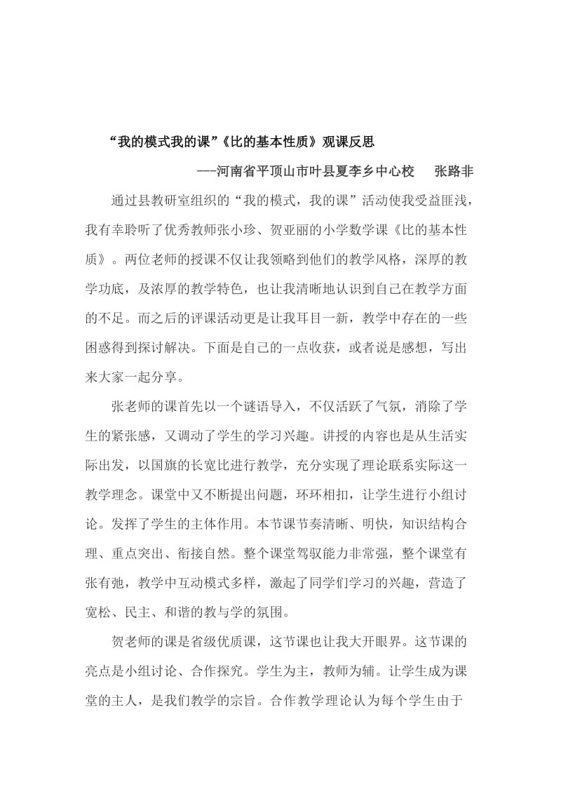 “我的模式我的课”观课反思[精选文档].doc_第1页