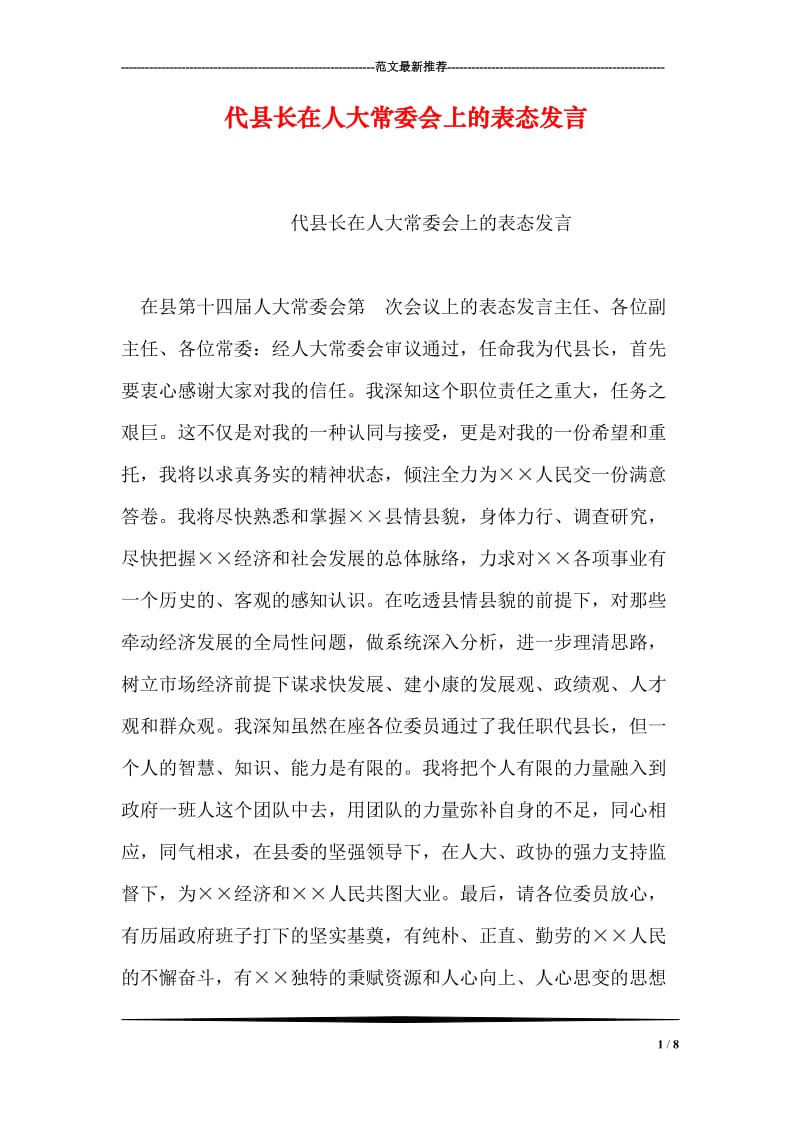 代县长在人大常委会上的表态发言.doc_第1页