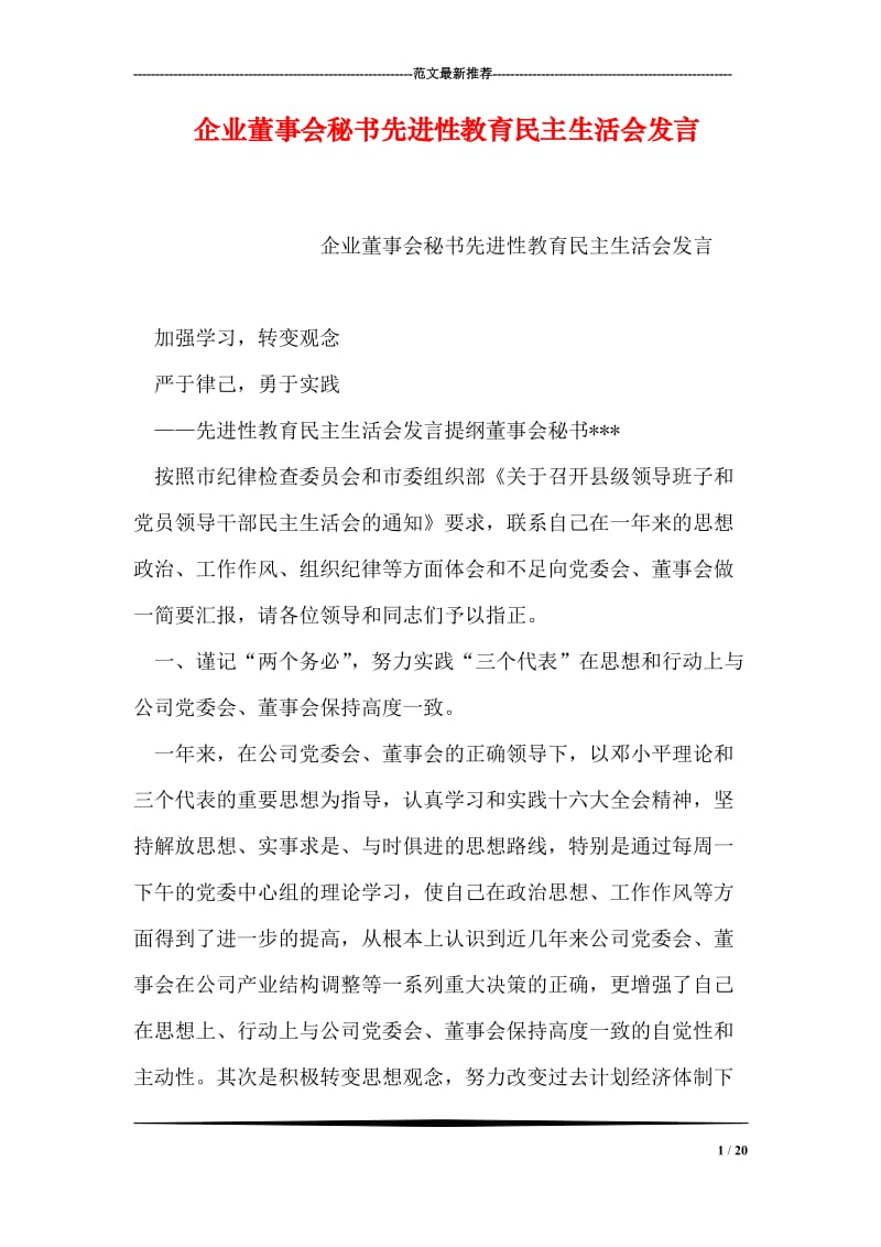 企业董事会秘书先进性教育民主生活会发言.doc_第1页