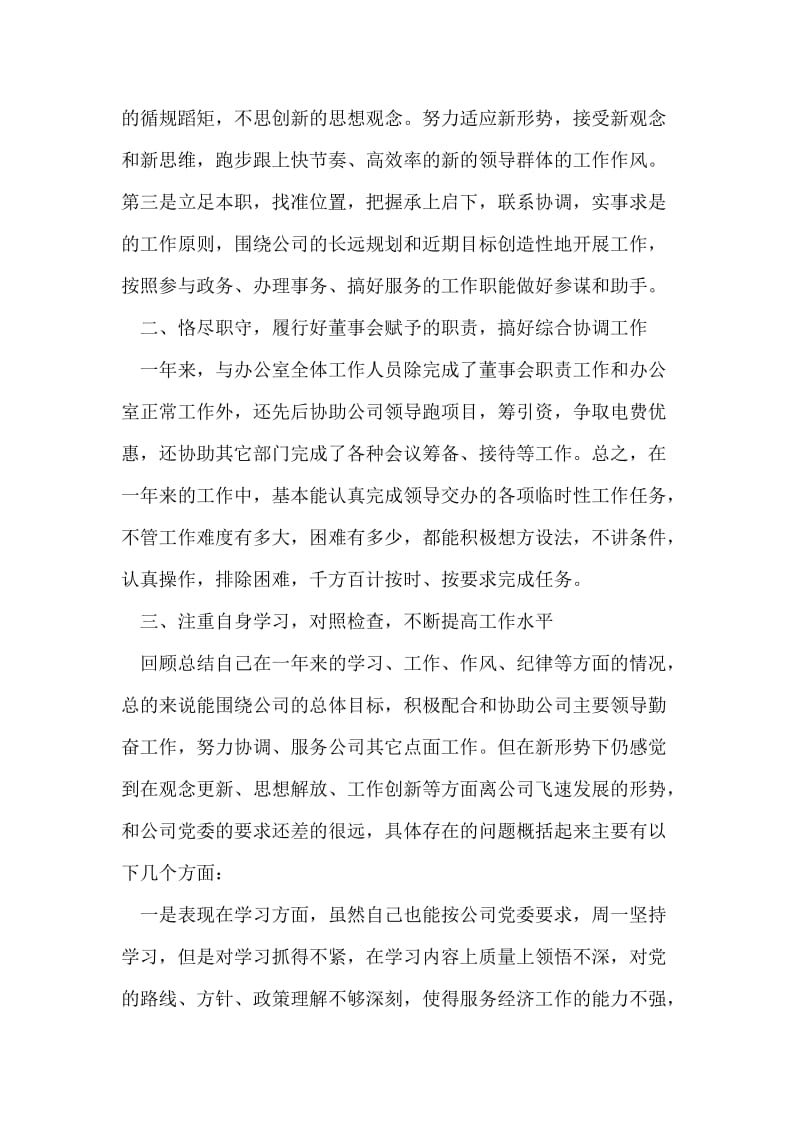 企业董事会秘书先进性教育民主生活会发言.doc_第2页