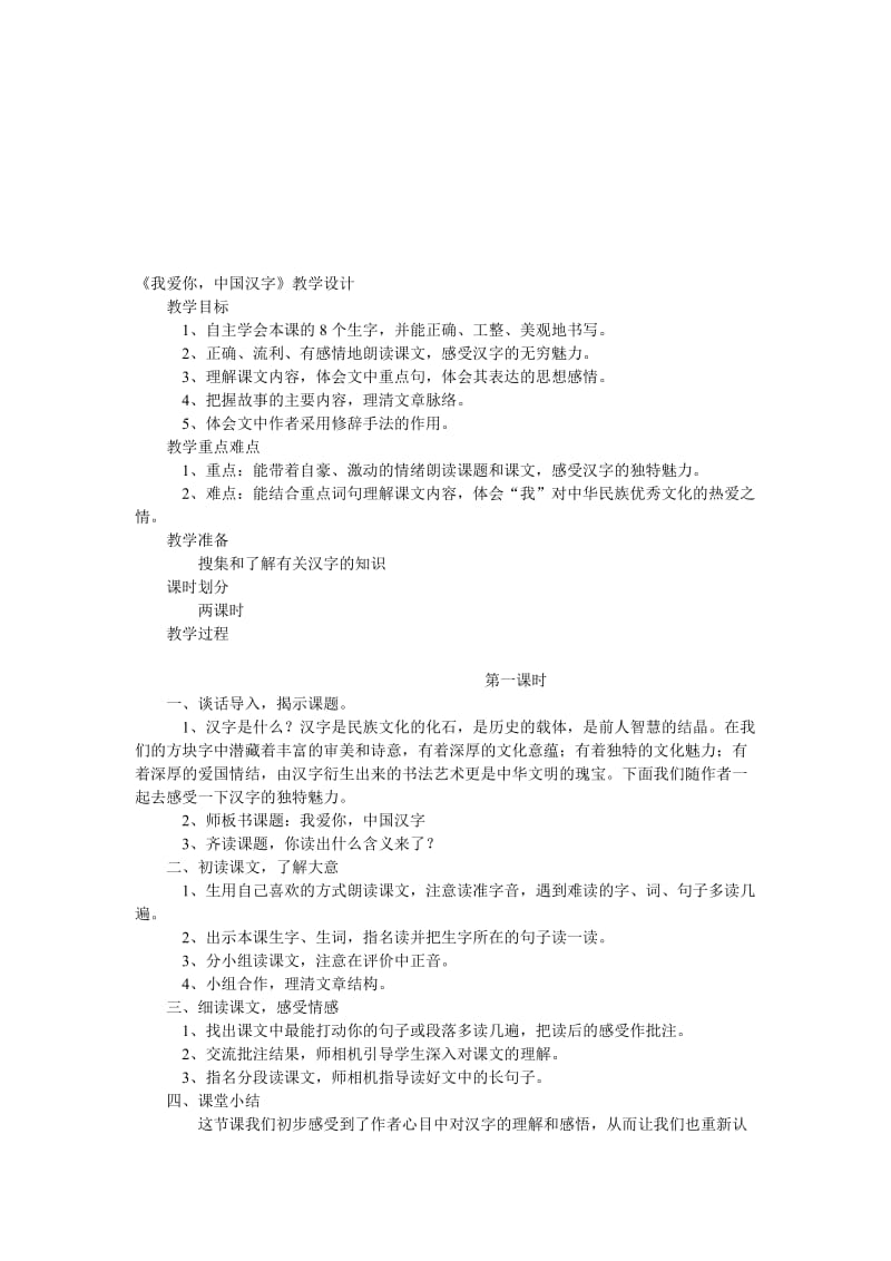 1我爱你中国汉字教学设计[精选文档].doc_第1页