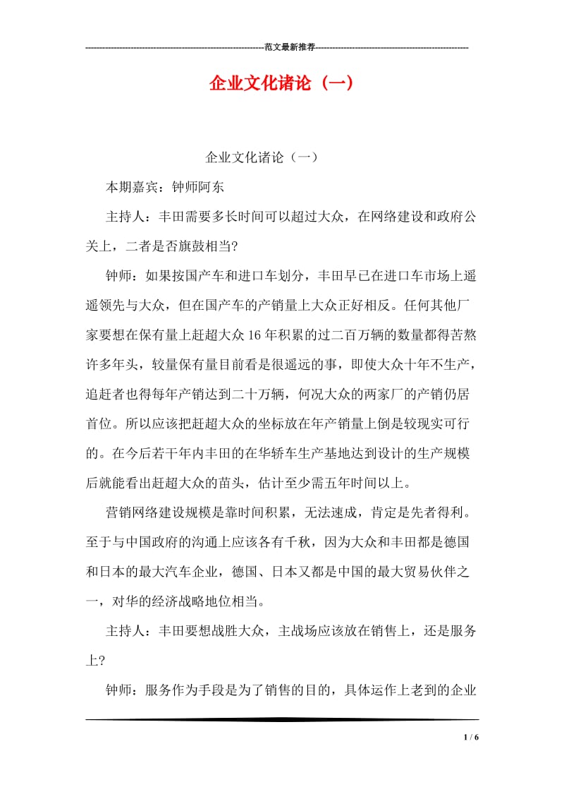 企业文化诸论（一）.doc_第1页