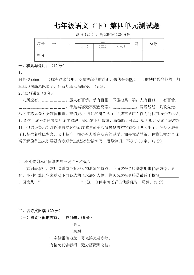 最新七年级语文（下）第四单元测试题汇编.doc_第1页