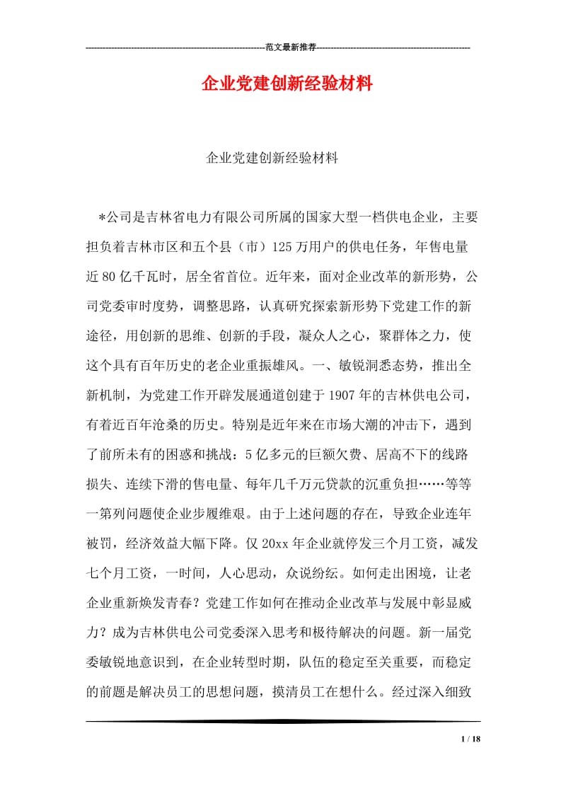 企业党建创新经验材料.doc_第1页