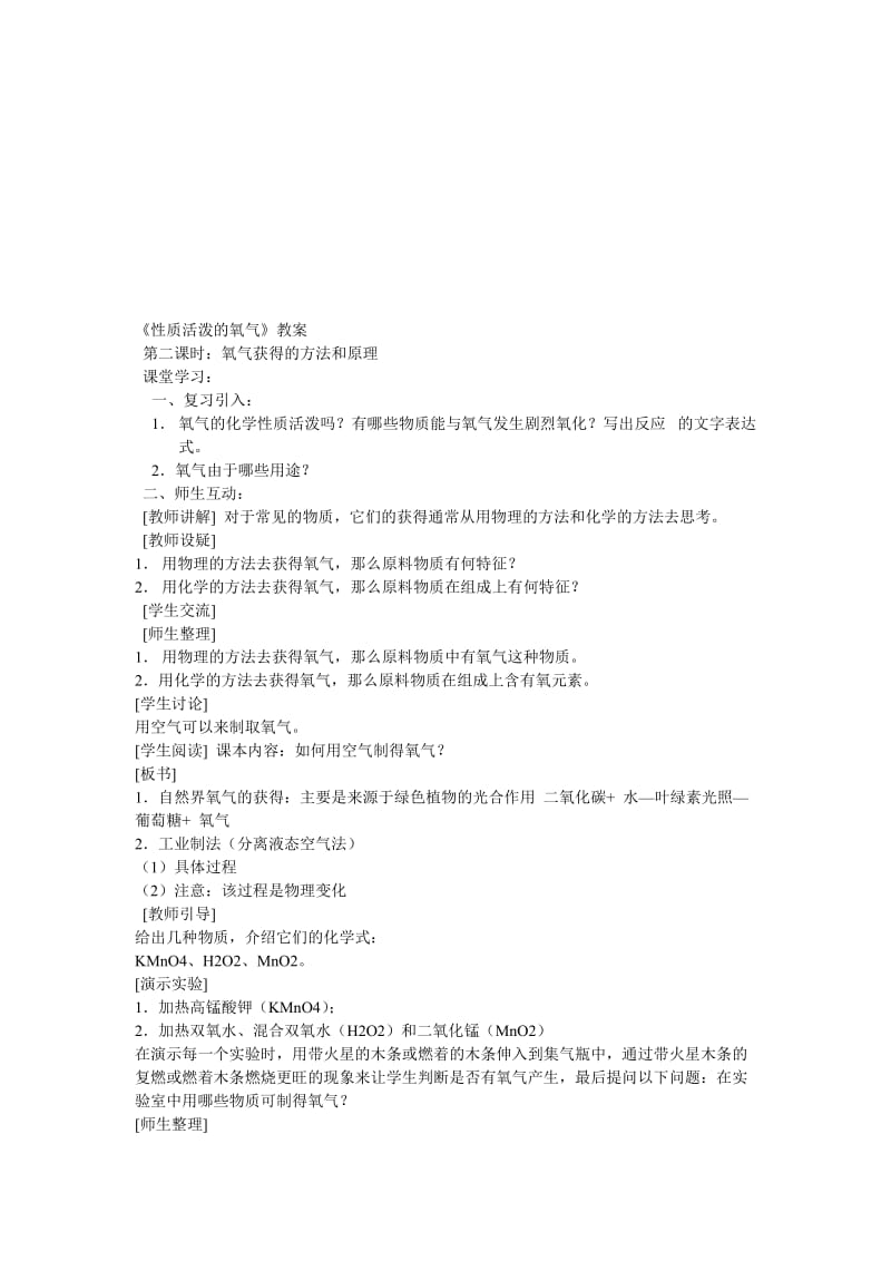 《性质活泼的氧气》教案2[精选文档].doc_第1页