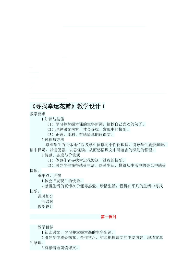 《寻找幸运花瓣》教学设计1[精选文档].doc_第1页