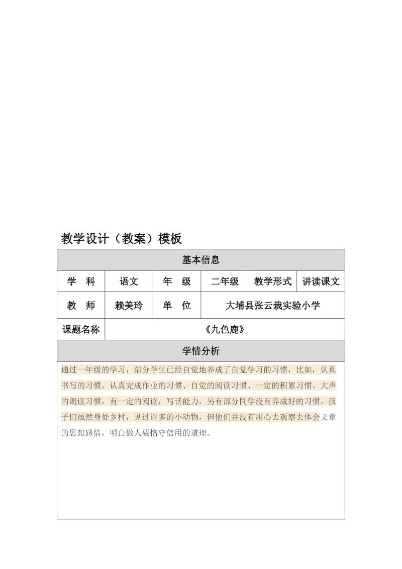 《九色鹿》教学设计[精选文档].doc_第1页