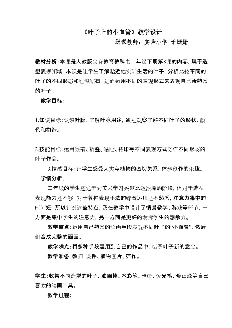 最新于姗姗《叶子上的小血管》教学设计汇编.doc_第1页