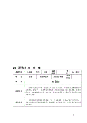 23假如导学案[精选文档].doc