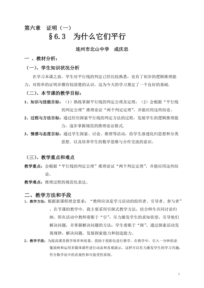 《为什么它们平行》教学设计[精选文档].doc_第1页