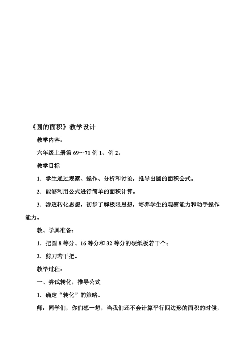 《圆的面积》教学设计及反思[精选文档].doc_第1页