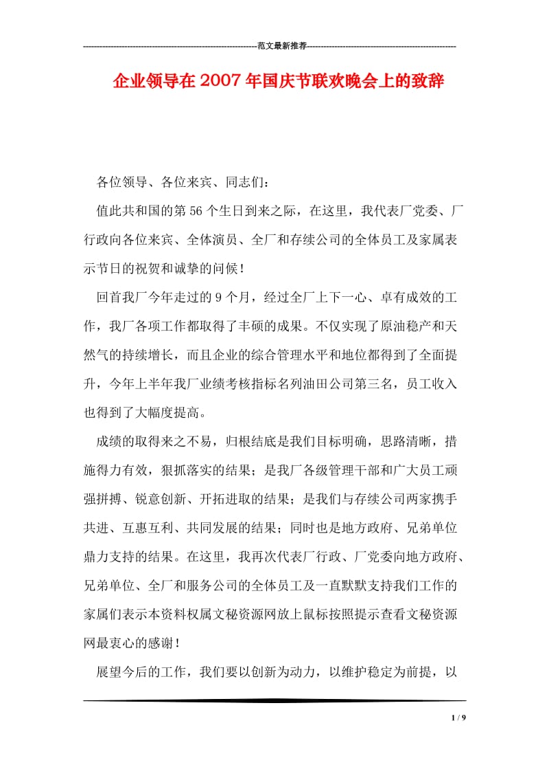 企业领导在国庆节联欢晚会上的致辞.doc_第1页