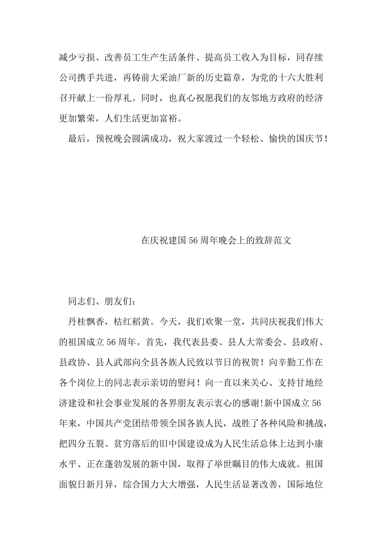 企业领导在国庆节联欢晚会上的致辞.doc_第2页