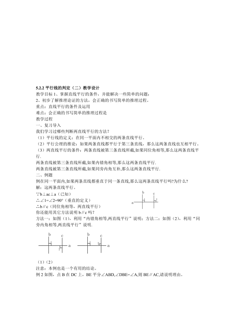 5.2.2平行线的判定（二）教学设计[精选文档].doc_第1页