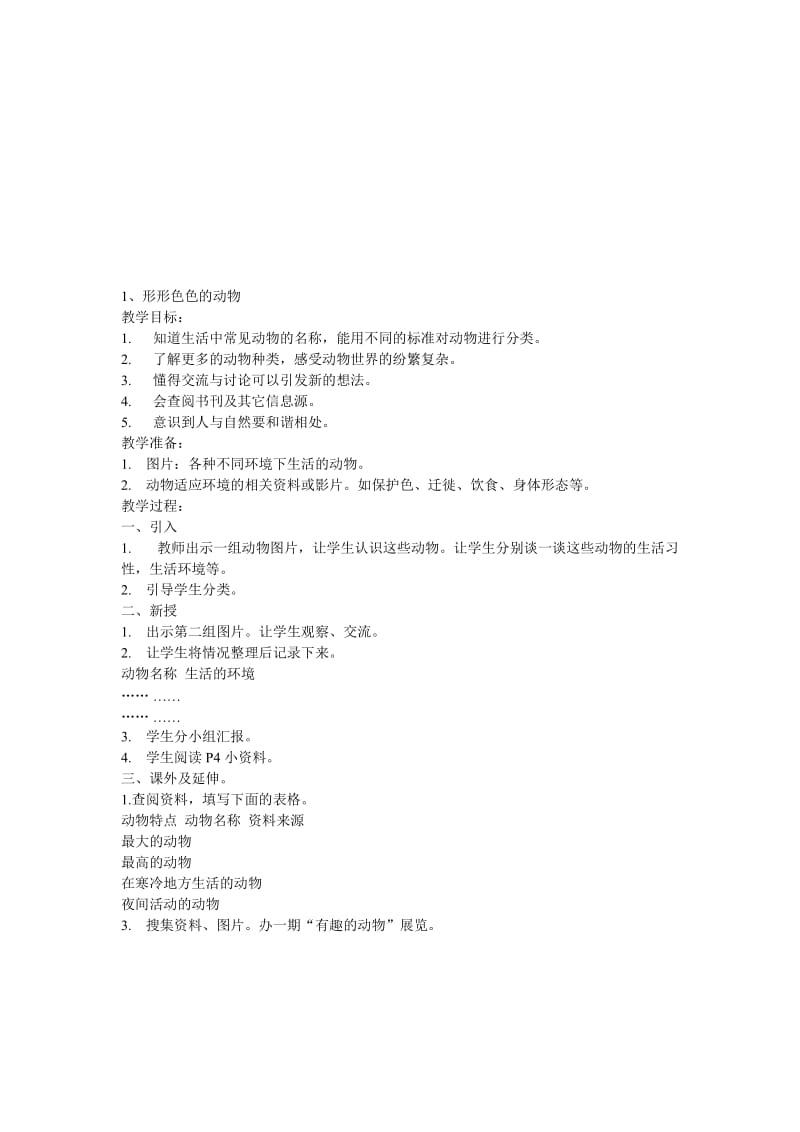 1、形形色色的动物教案[精选文档].doc_第1页