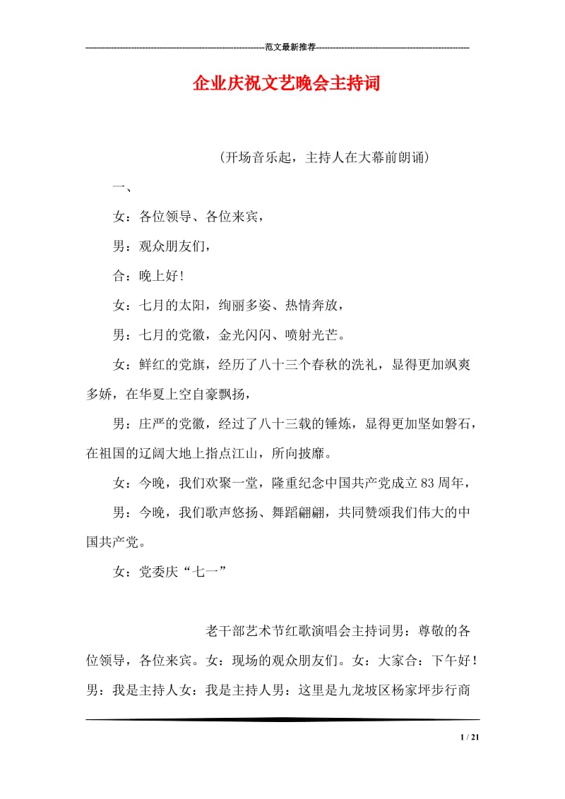 企业庆祝文艺晚会主持词.doc_第1页