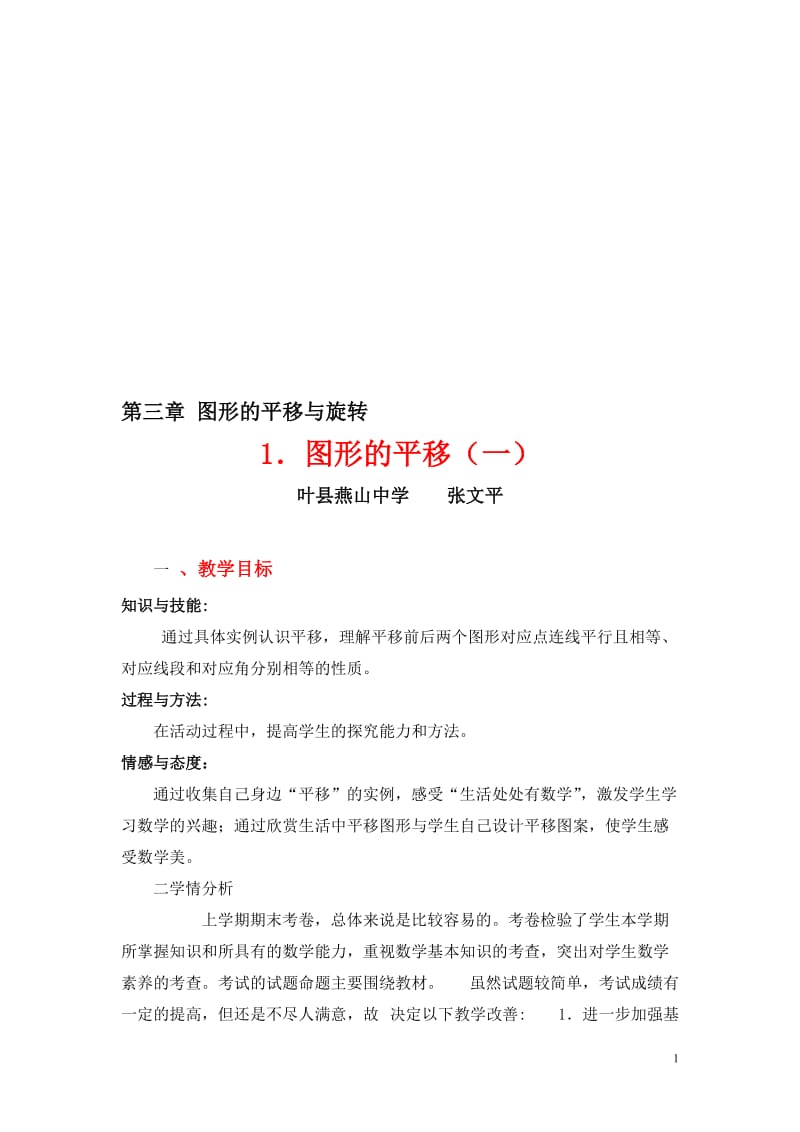 3.1图形的平移（1）教学设计[精选文档].doc_第1页