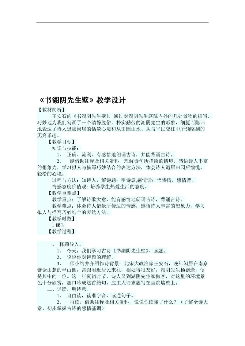 《书湖阴先生壁》教学设计[精选文档].doc_第1页