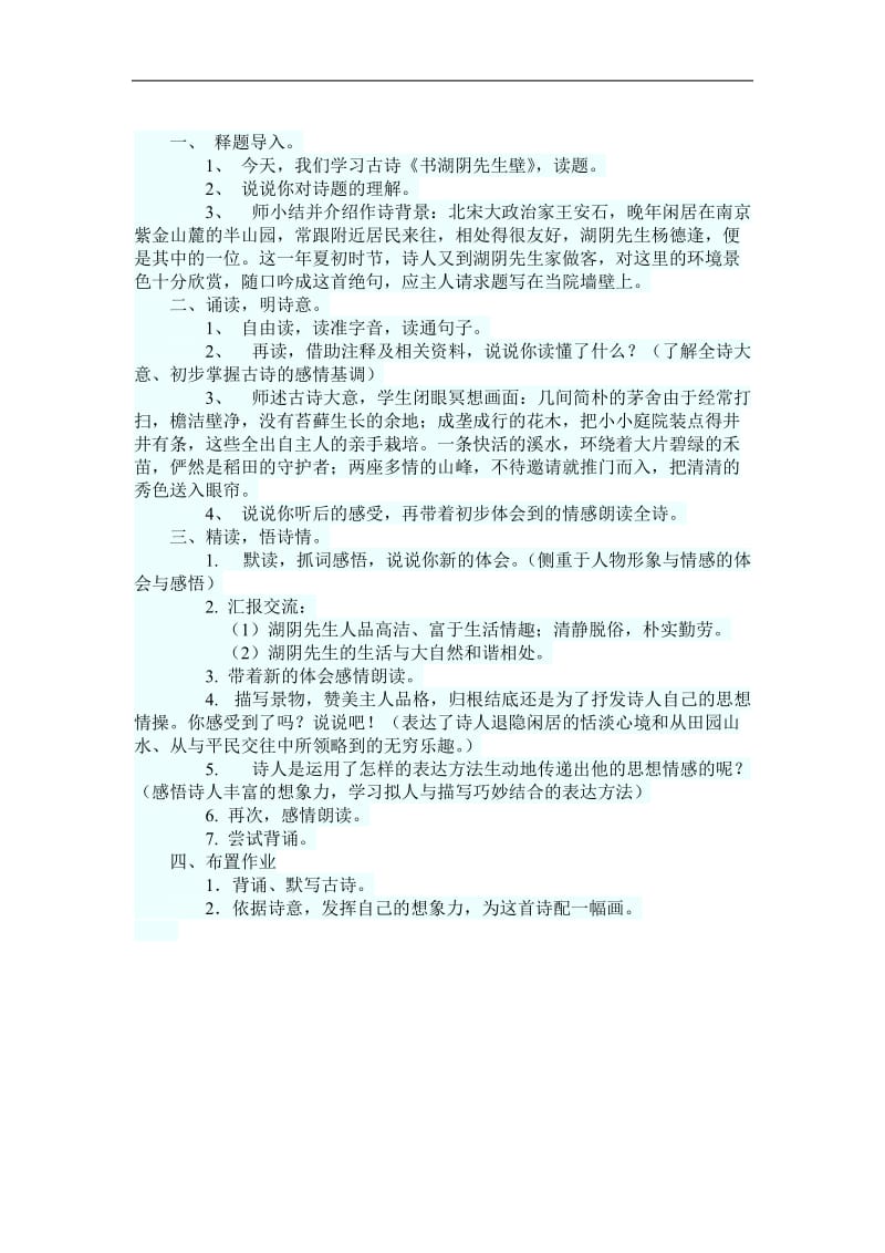 《书湖阴先生壁》教学设计[精选文档].doc_第3页