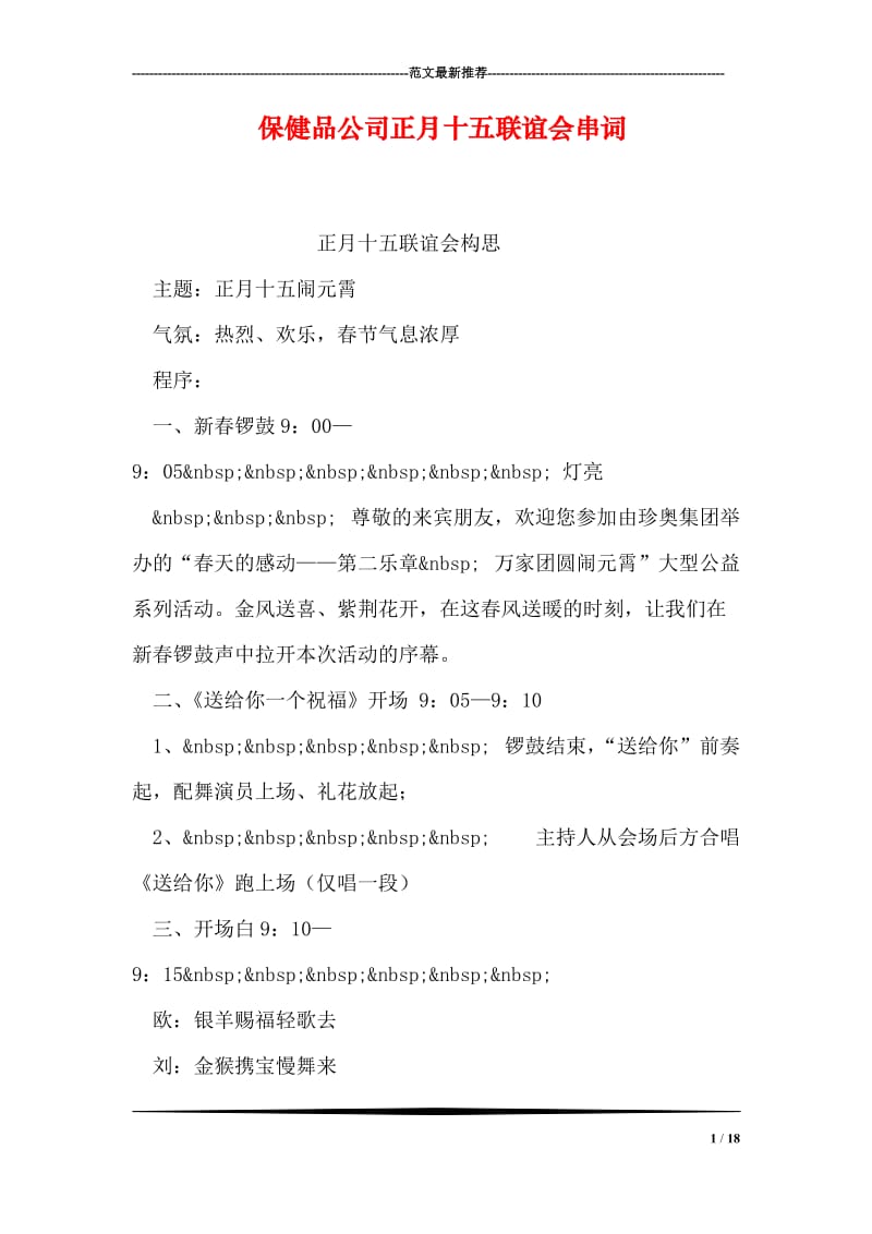 保健品公司正月十五联谊会串词.doc_第1页