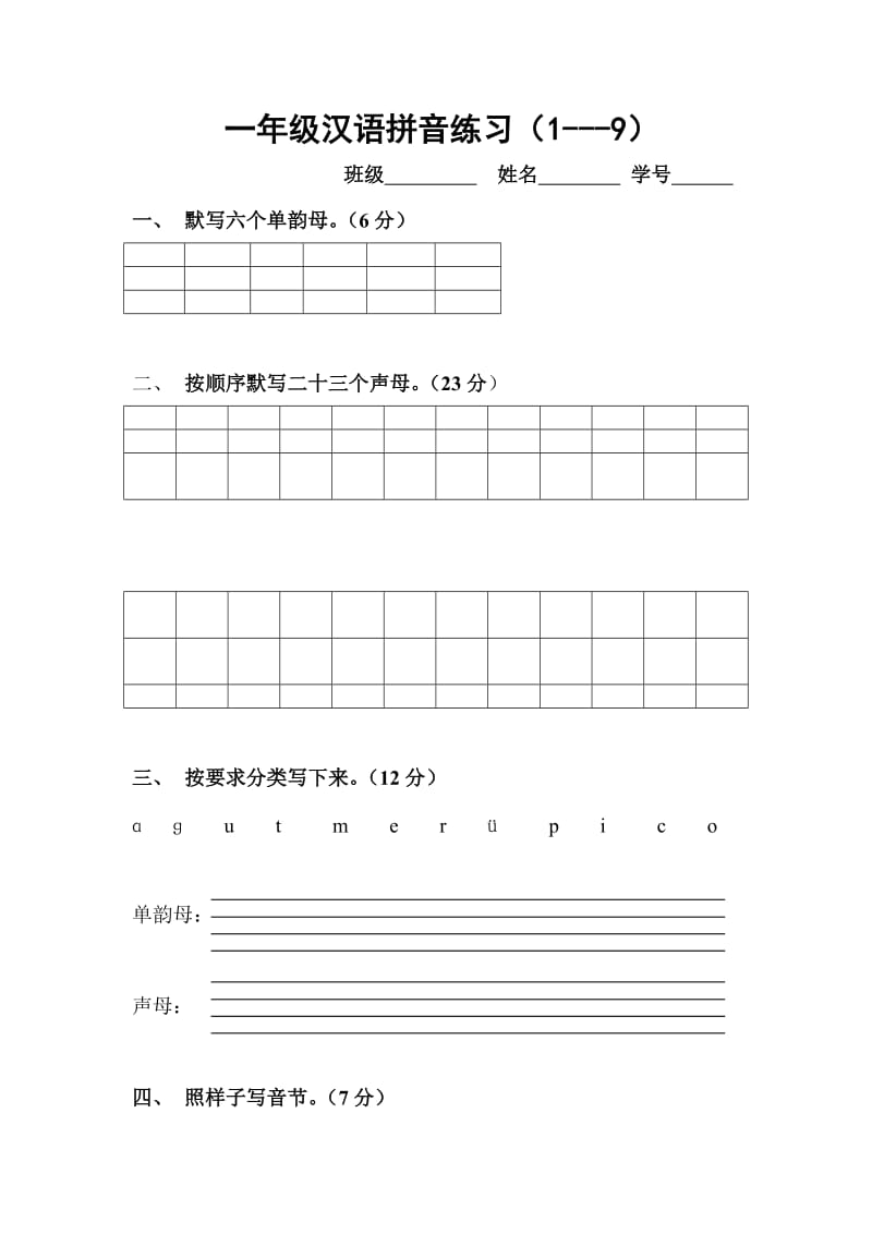 最新一年级拼音练习题[1]汇编.doc_第1页