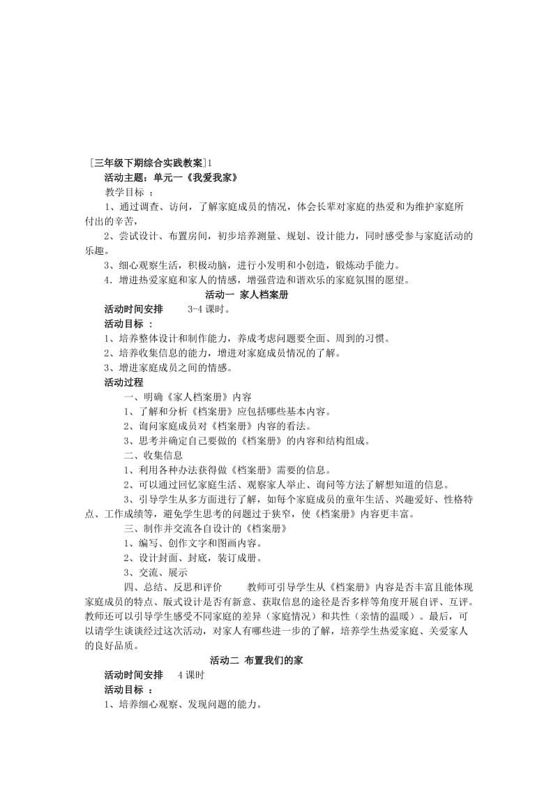 《我爱我家》三年级综合实践教案下[精选文档].doc_第1页