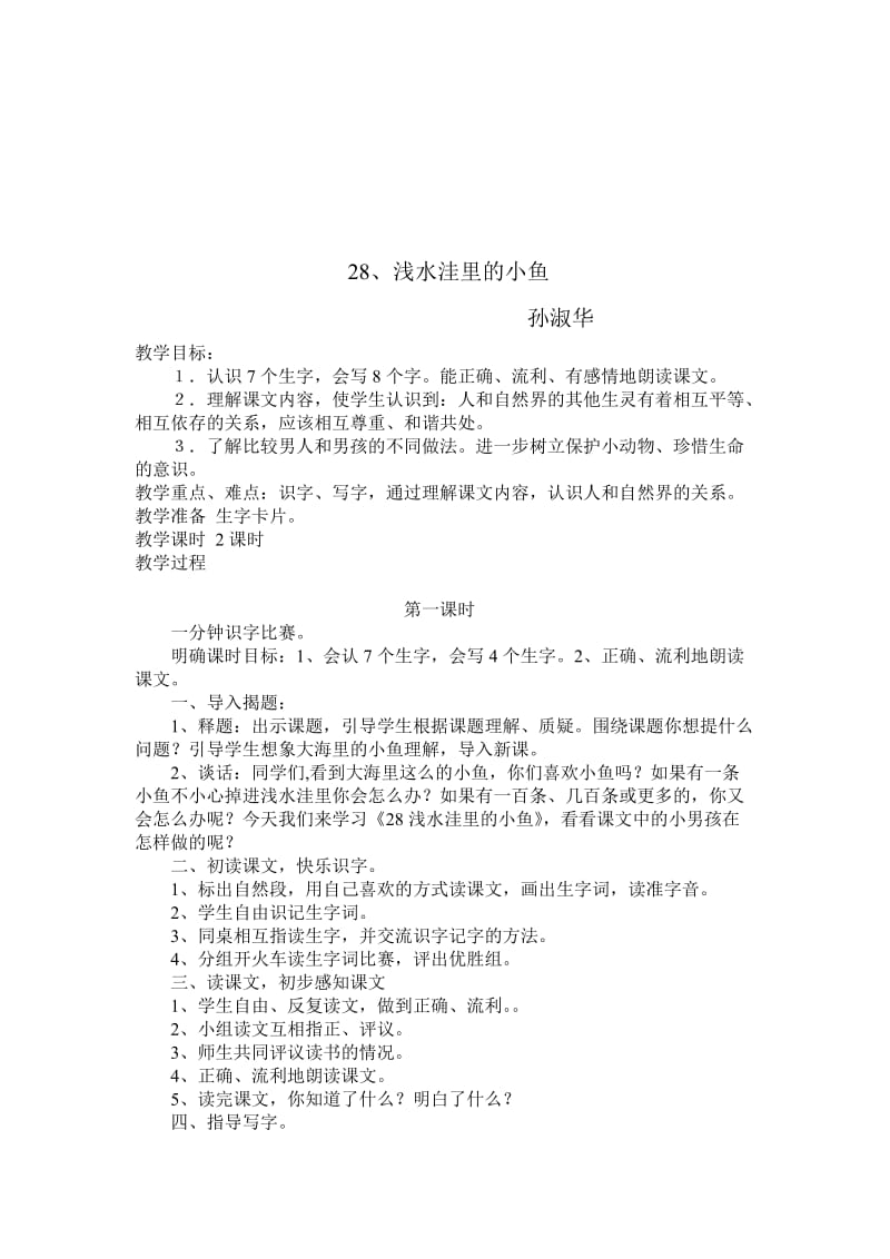 28、浅水洼里的小鱼巩建华[精选文档].doc_第1页