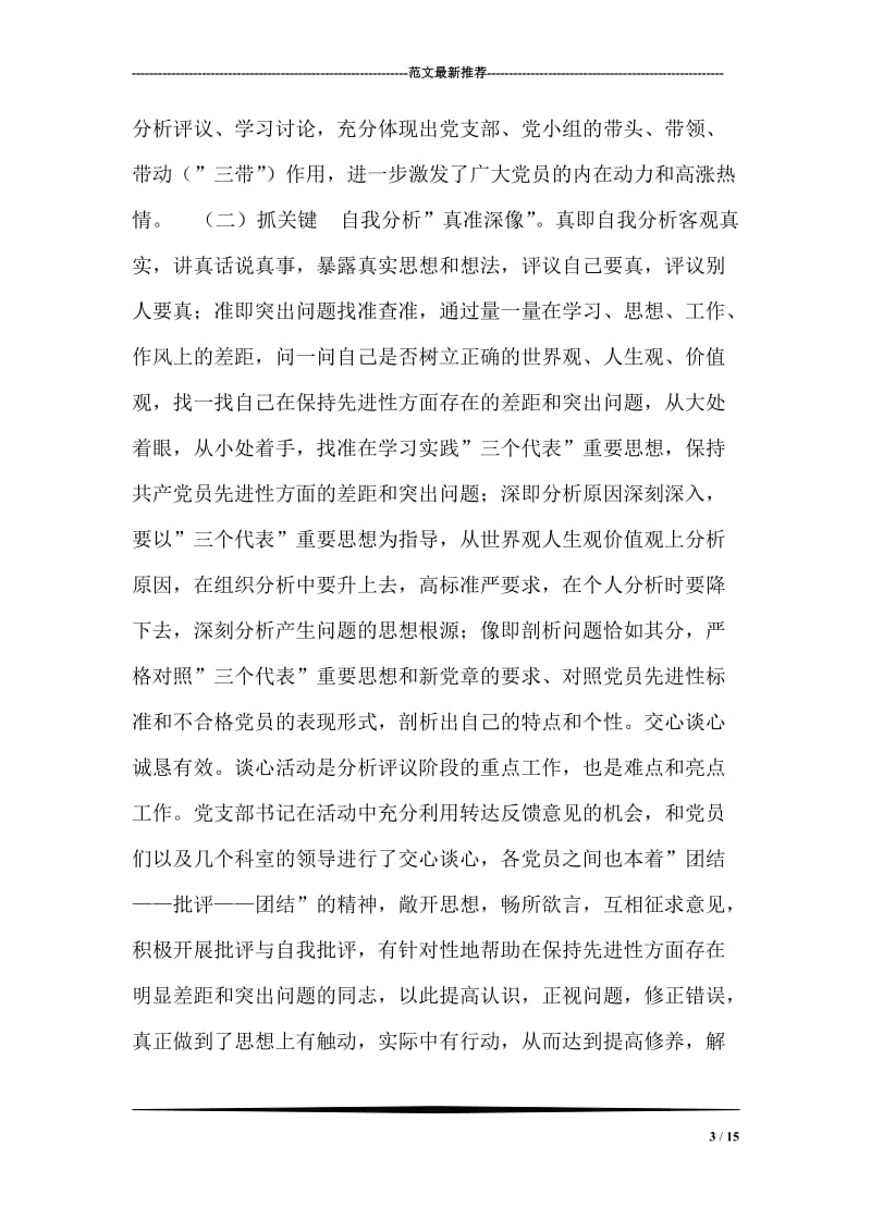 党支部先进性教育分析评议阶段小结.doc_第3页