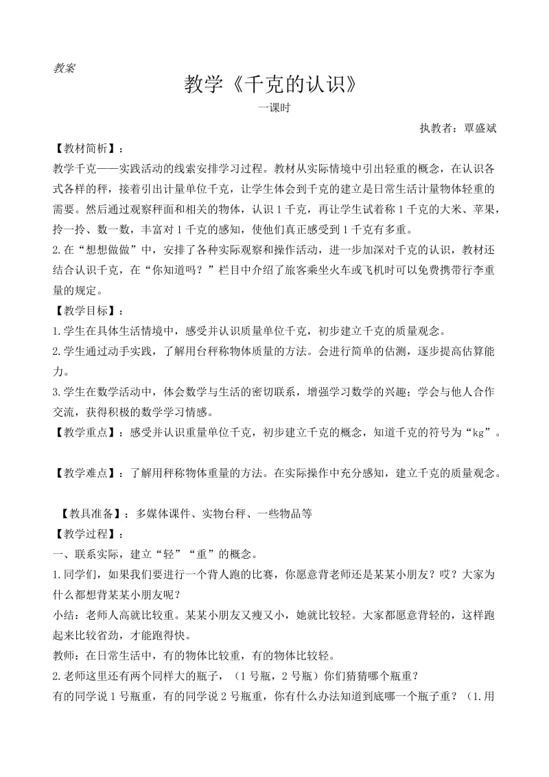 《千克的认识》教案[精选文档].doc_第1页