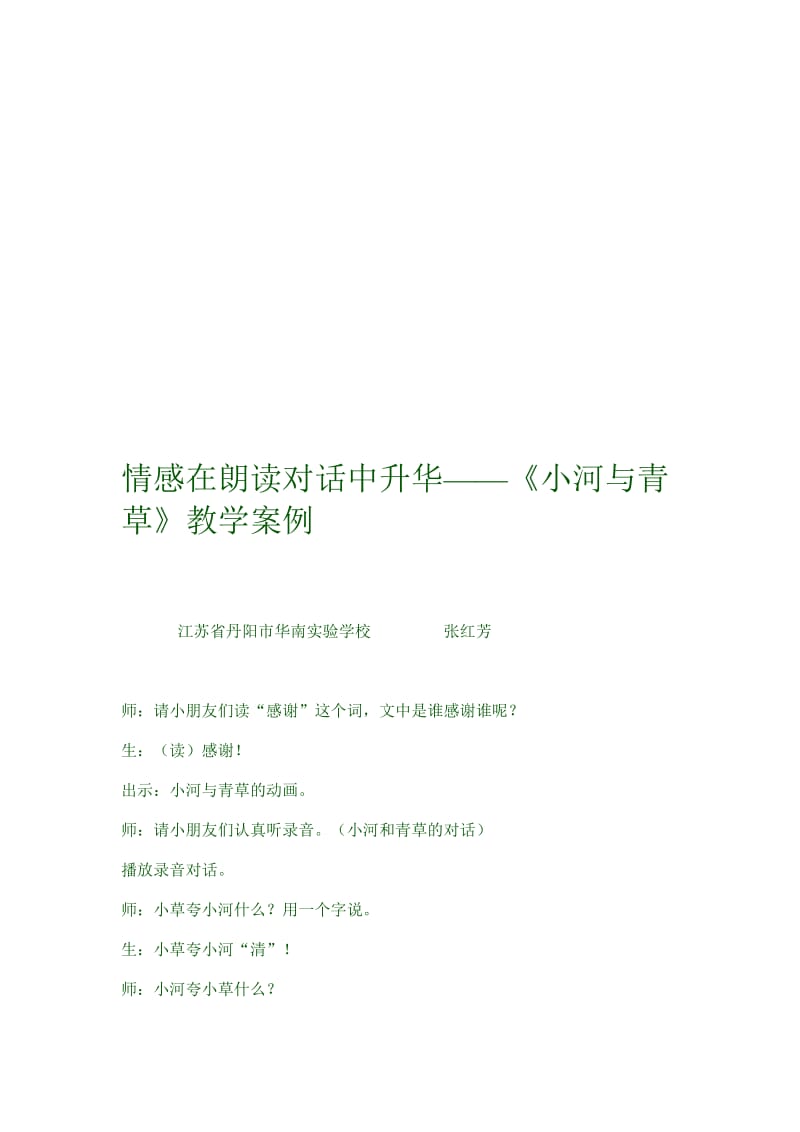 13《小河与青草》教学案例[精选文档].doc_第1页