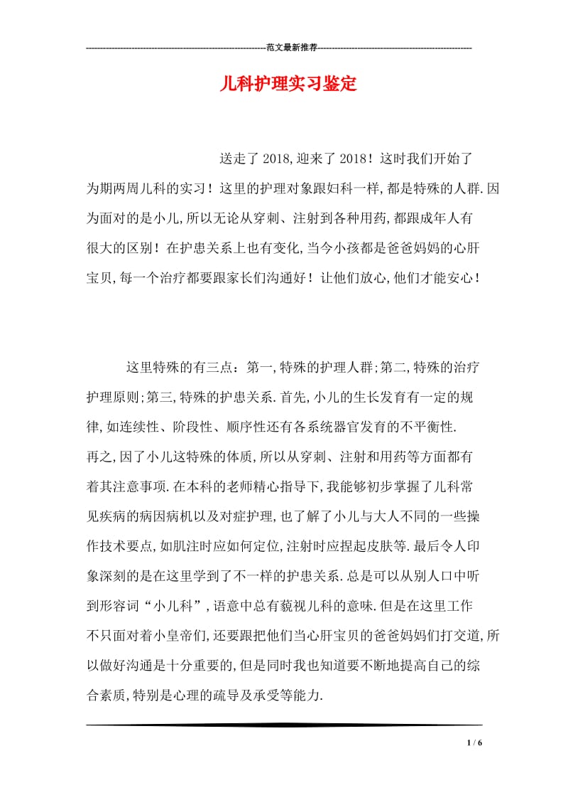 儿科护理实习鉴定.doc_第1页