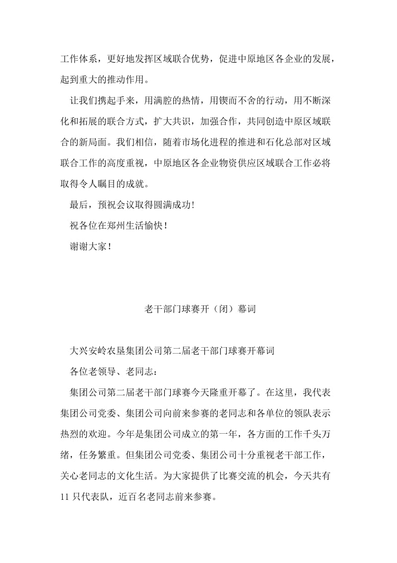 企业物资供应区域联合工作座谈会上的致辞.doc_第2页