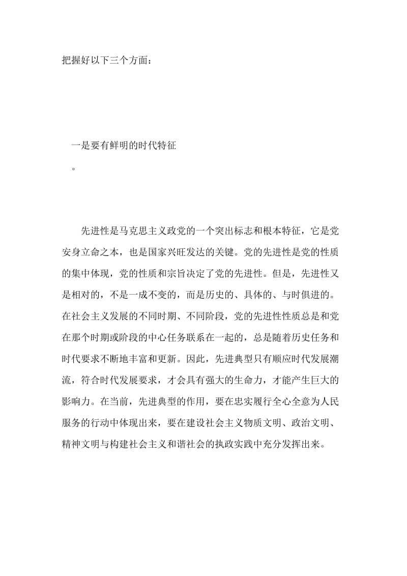 先进性建设与弘扬先进典型.doc_第2页