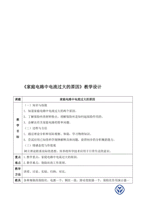 《家庭电路中电流过大的原因》教学设计[精选文档].doc