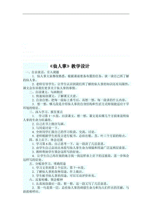 《仙人掌》教学设计 (2)[精选文档].doc