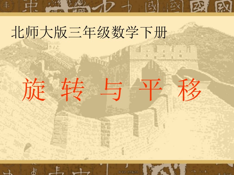 (北师大版)三年级数学课件_旋转与平移5[精选文档].ppt_第1页