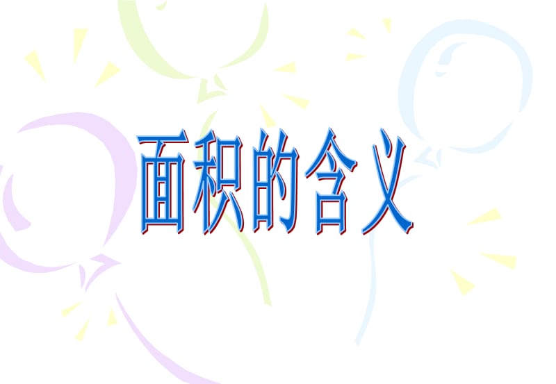 01面积的含义[精选文档].ppt_第1页