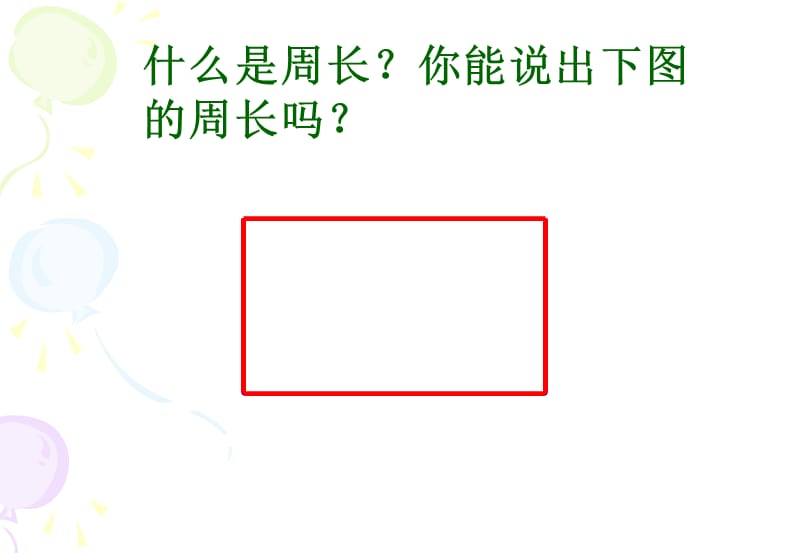 01面积的含义[精选文档].ppt_第2页