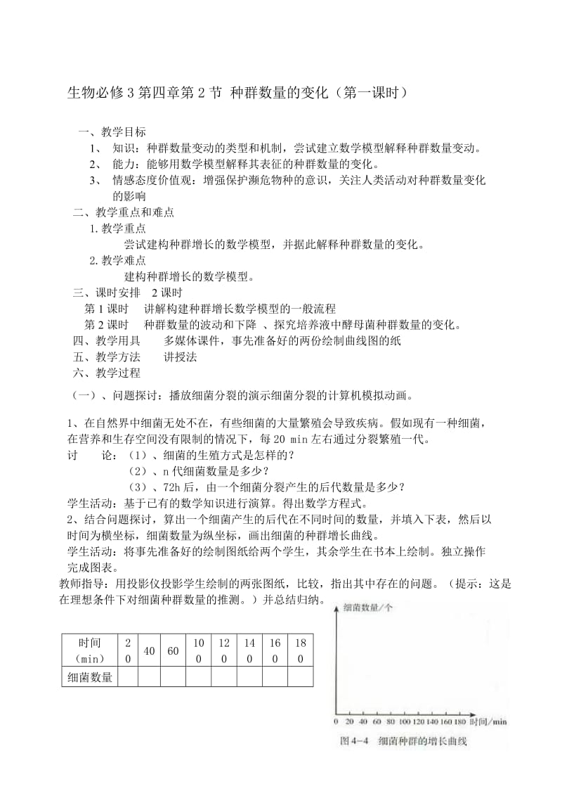 4.2《种群数量的变化》教学设计黄荣芳[精选文档].doc_第1页