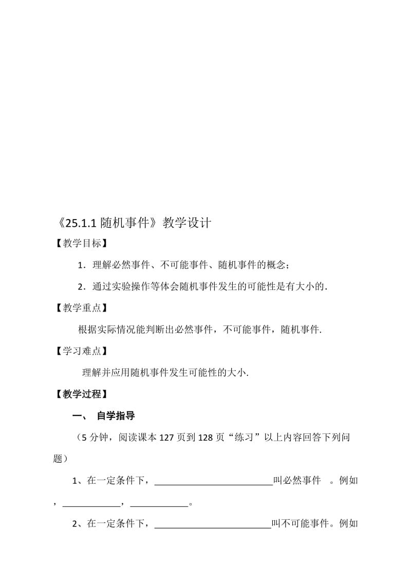 25.1.1随机事件（教学设计）[精选文档].doc_第1页