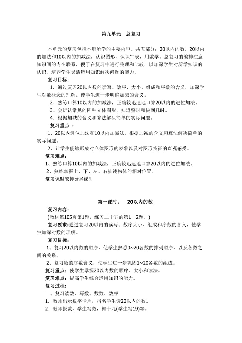 最新一年级数学上册总复习教案汇编.doc_第1页