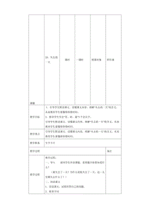 《失去的一天.教学设计[精选文档].doc