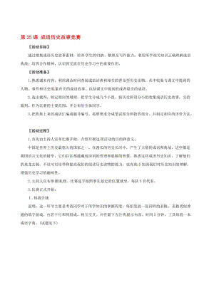 《成语历史故事竞赛》教案(3)[精选文档].doc