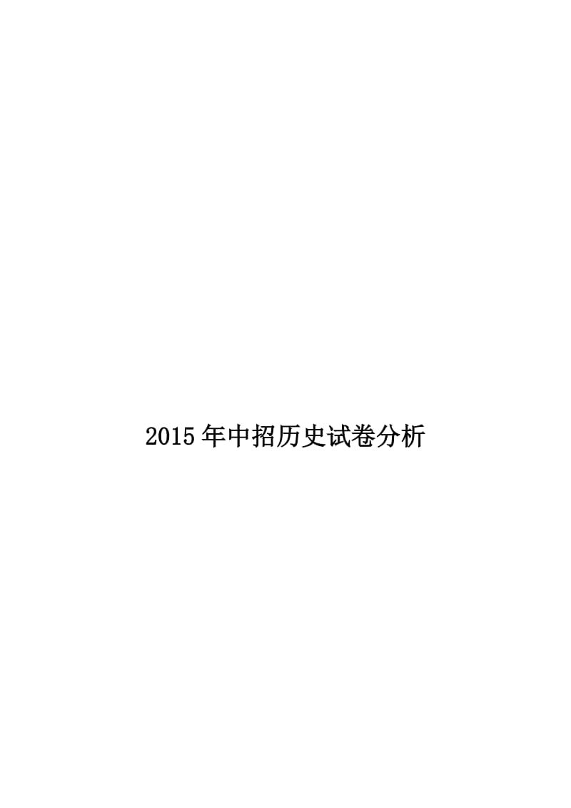 2015年中招历史试卷分析[精选文档].doc_第1页