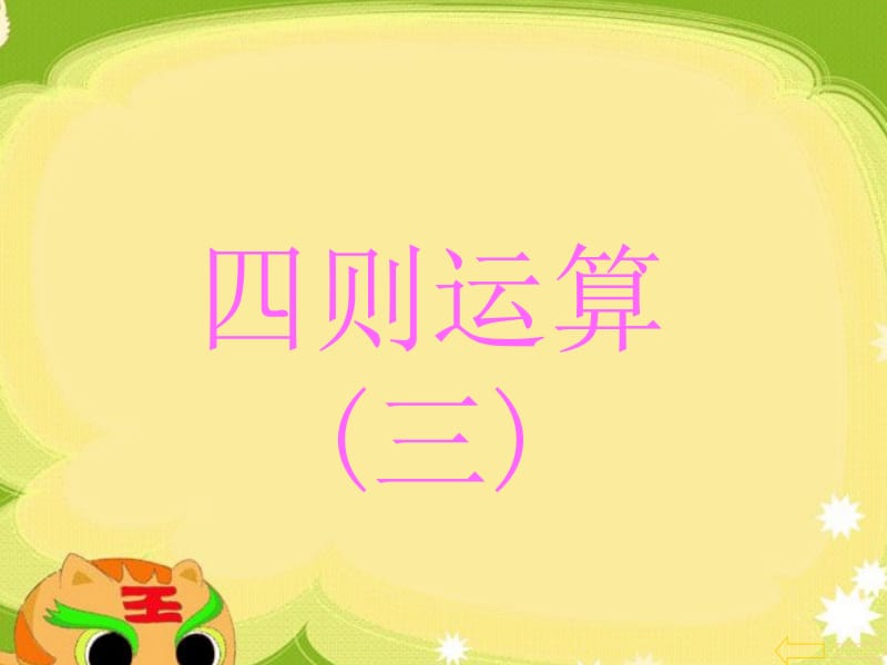 1.3例4_例5四则运算4[精选文档].ppt_第2页