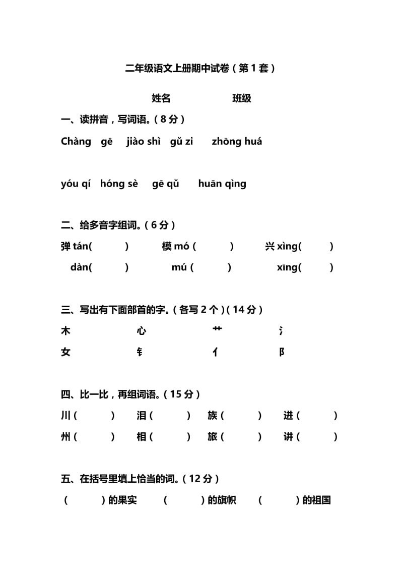 最新二年级语文上册期中考试试卷合集（共3套）汇编.doc_第1页