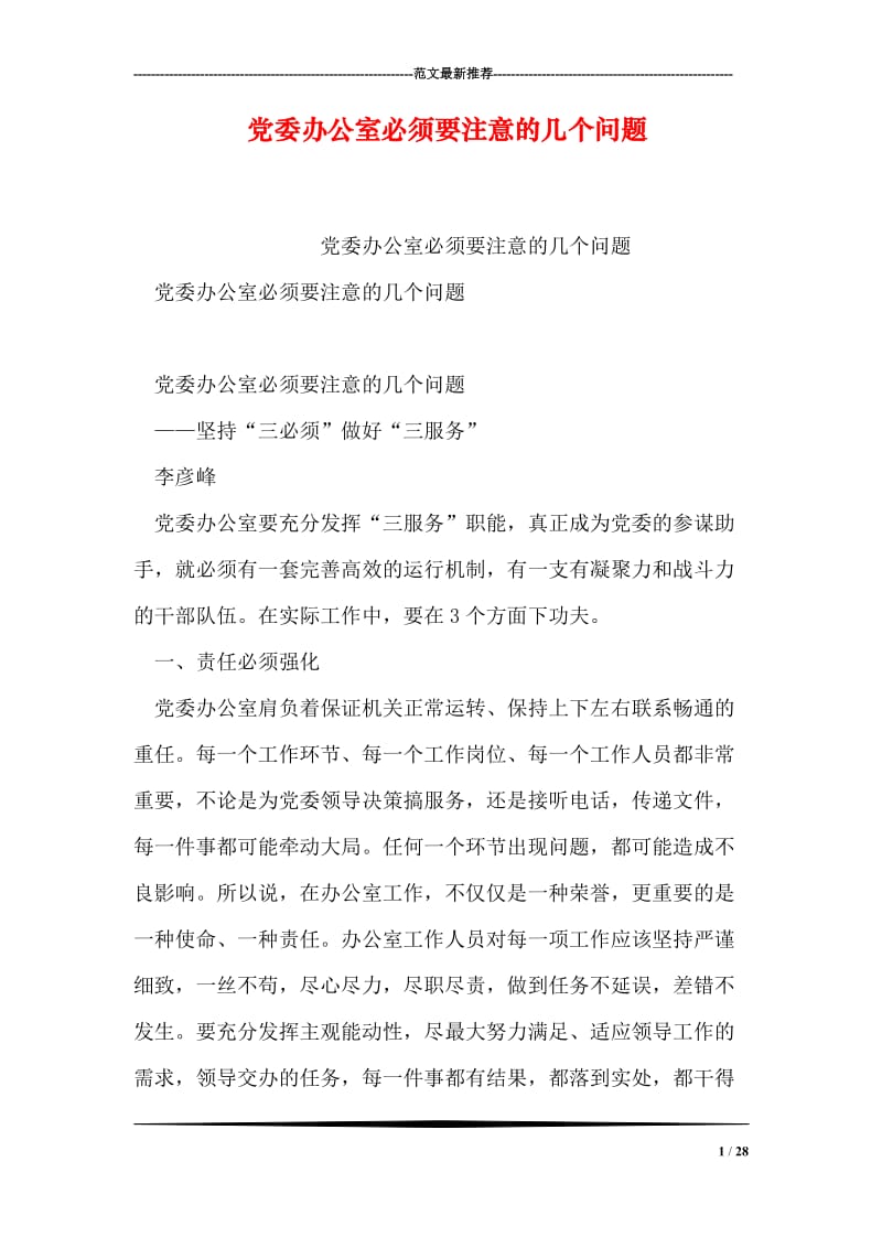 党委办公室必须要注意的几个问题.doc_第1页