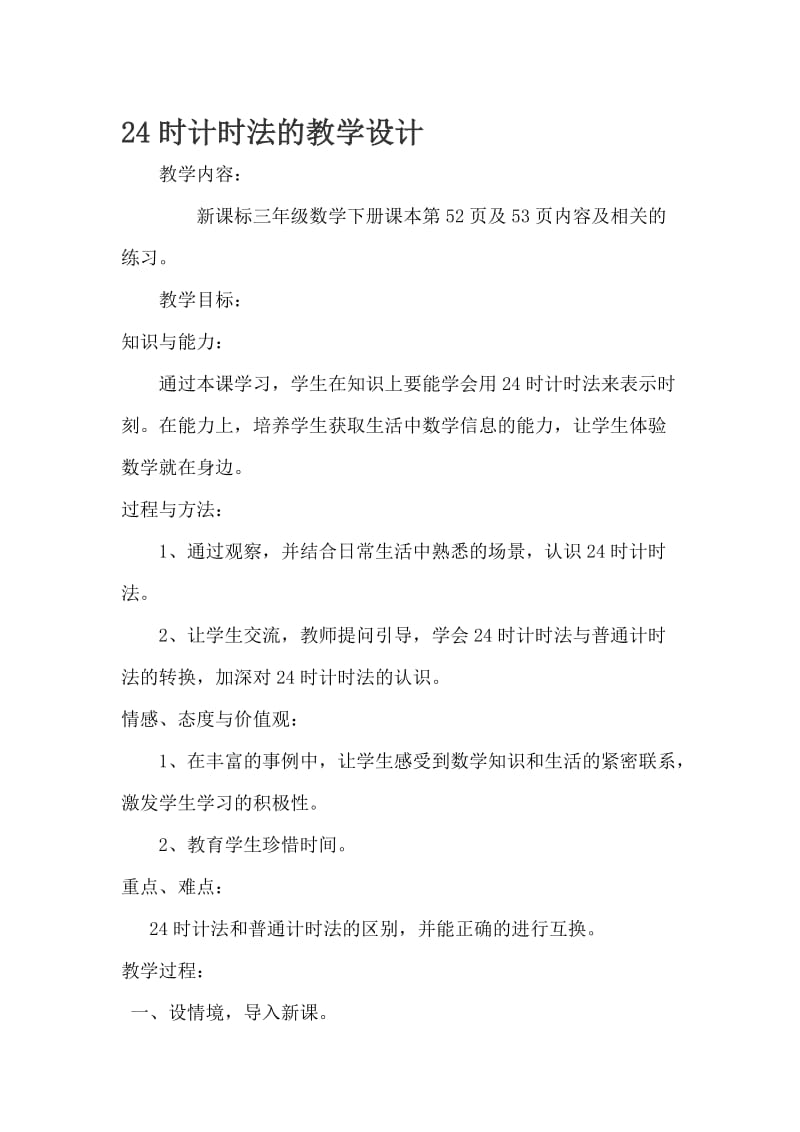 24时计时法的教学设计[精选文档].doc_第1页